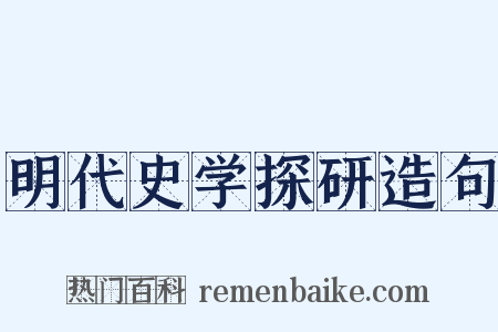 明代史学探研造句是什么意思的图片